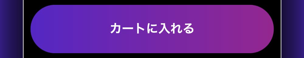 購入ボタン