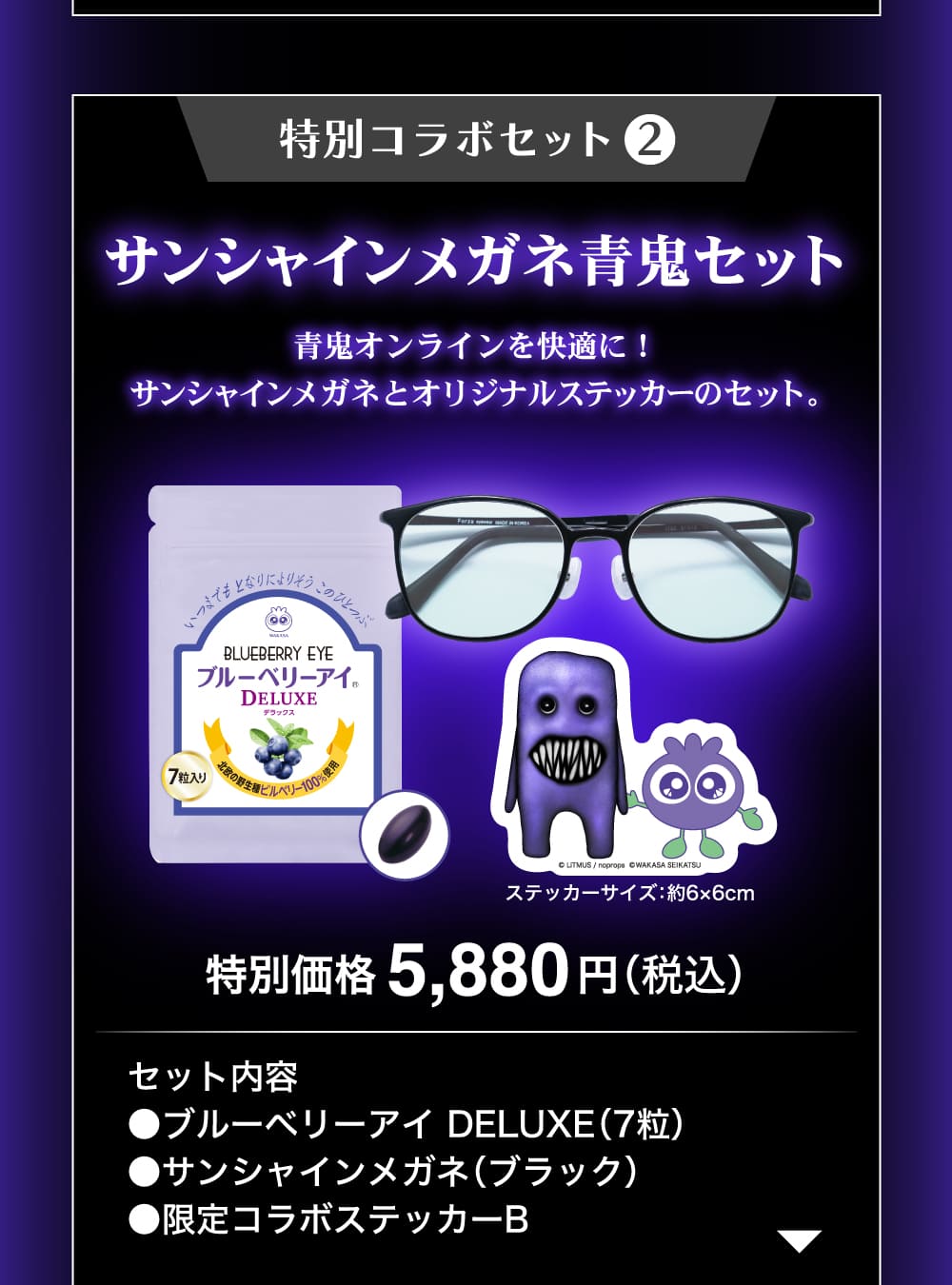 特別コラボセット２サンシャインメガネ青鬼セット