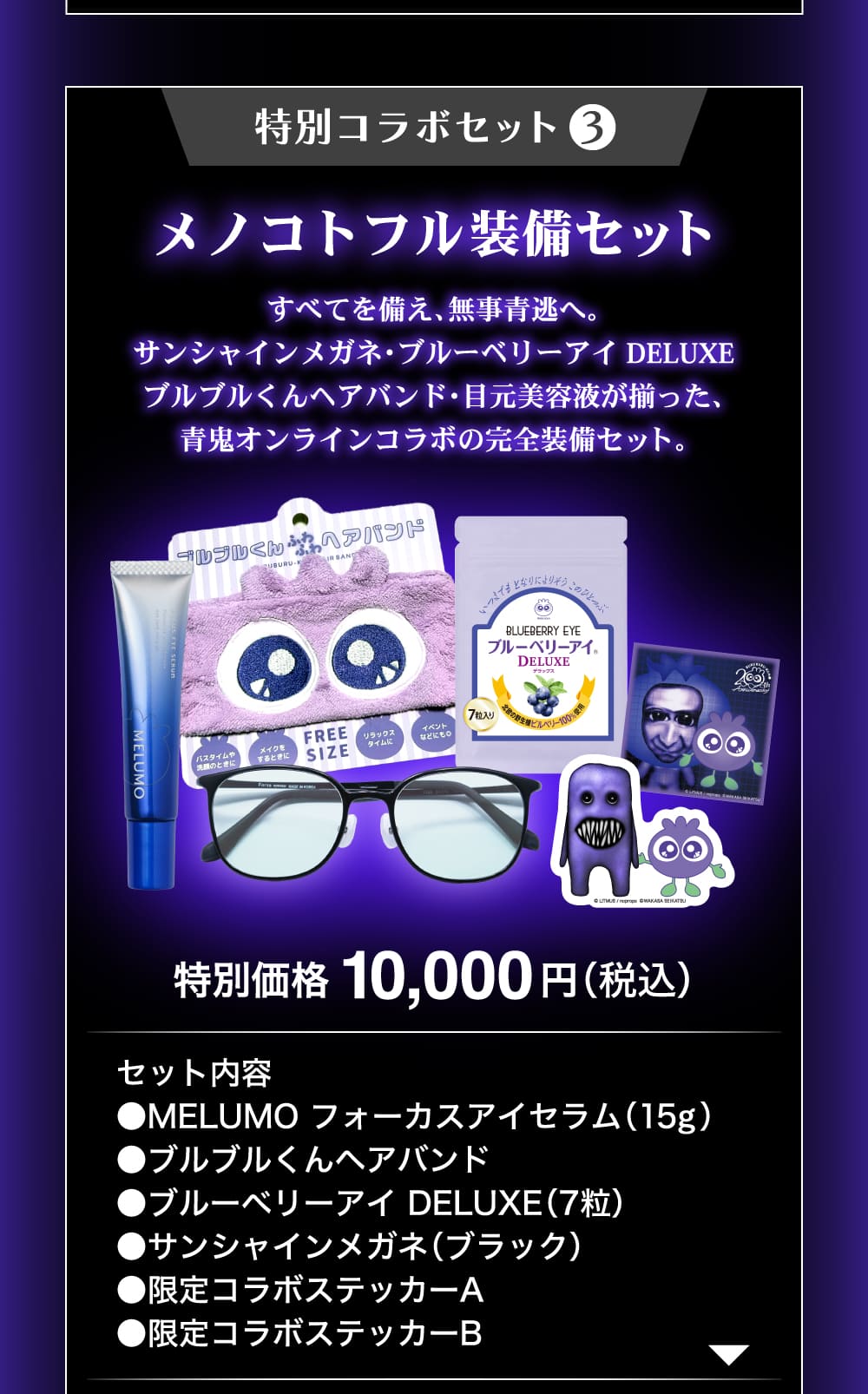 特別コラボセット３　メノコトフル装備セット