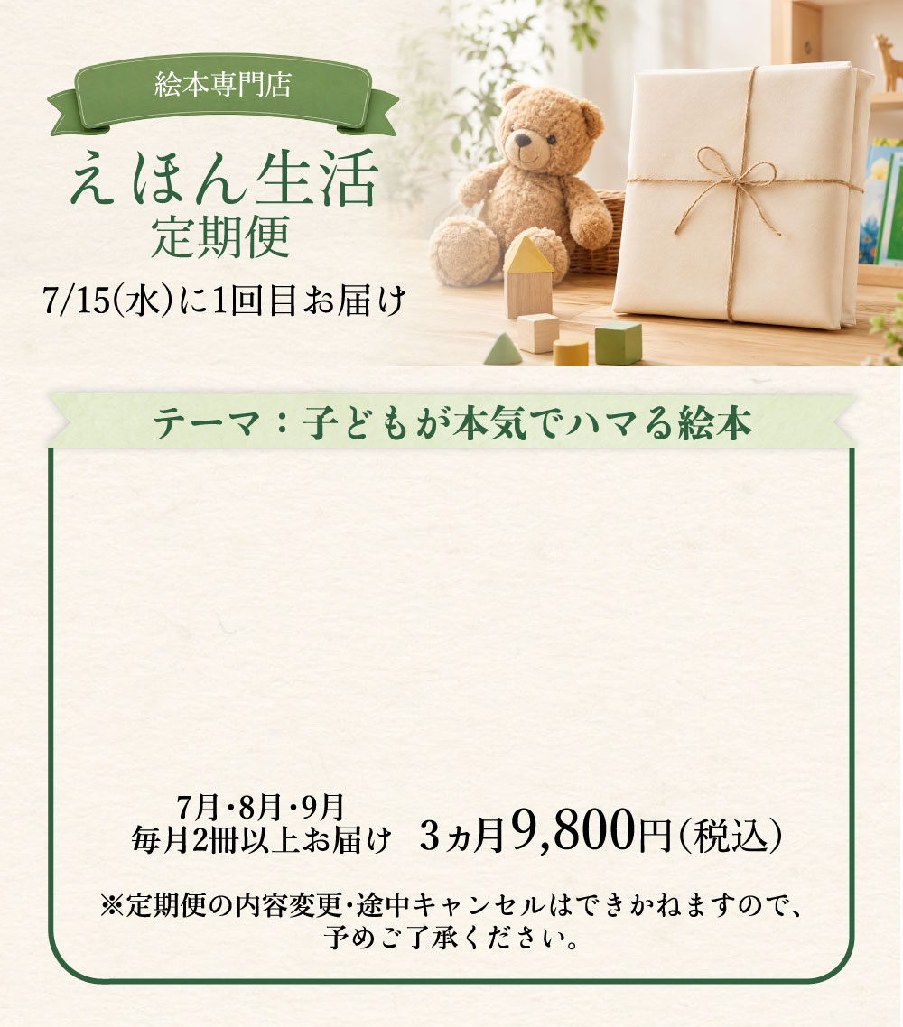 えほん生活の定期購読
