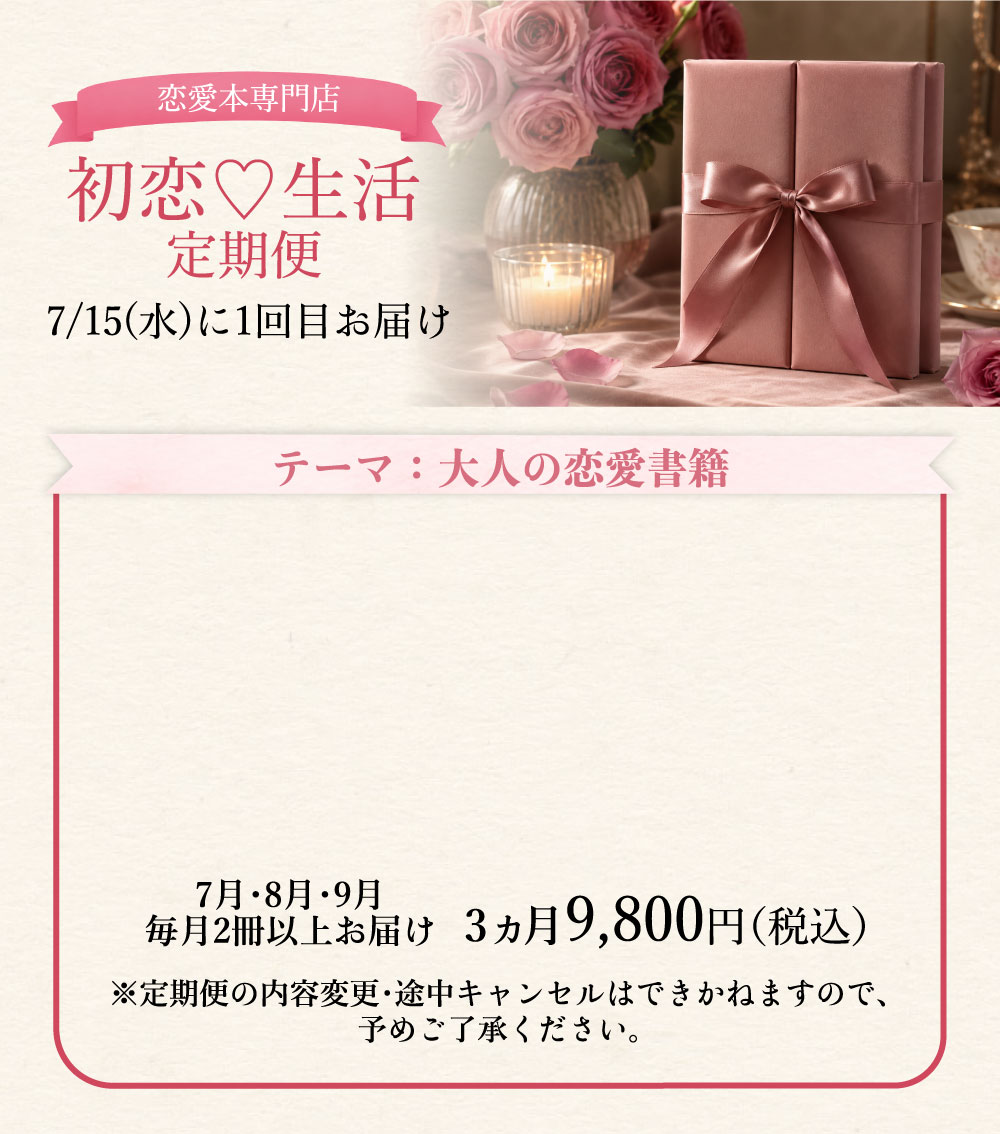 初恋生活の定期購読