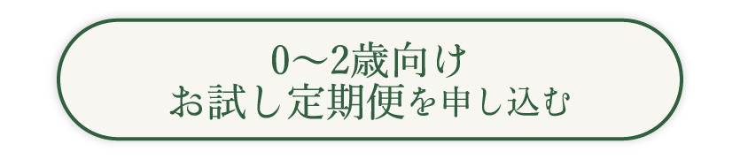えほん生活お試し定期便0歳~２歳向けご注文はこちら