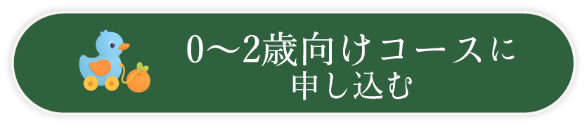 えほん生活定期便0~2歳向けコースご注文はこちら