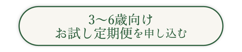 えほん生活お試し定期便3歳~6歳向けご注文はこちら