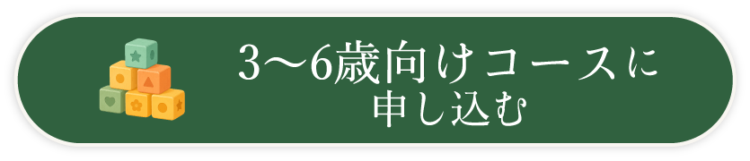えほん生活定期便3~6歳向けコースご注文はこちら