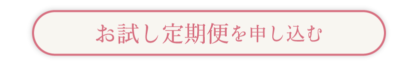 初恋生活お試し定期便ご注文はこちら