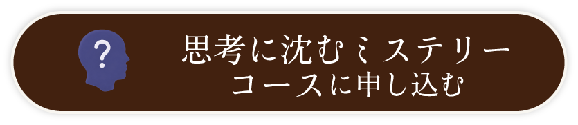 謎解き生活定期便 思考に沈むミステリーコースのご注文はこちら