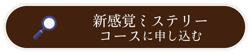 謎解き生活定期便 新感覚ミステリーコースのご注文はこちら