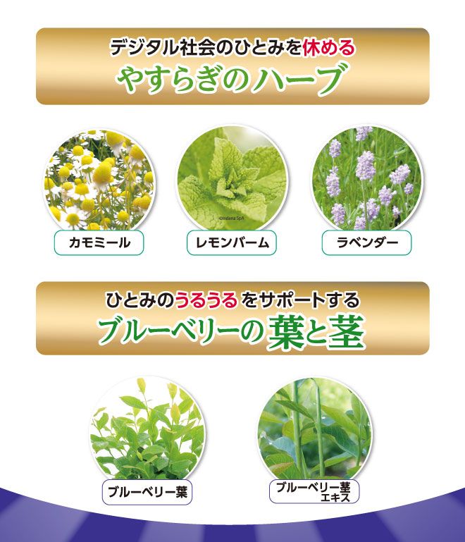 デジタル社会のひとみを休めるやすらぎのハーブ