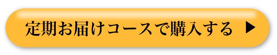 定期お届けコースで購入する