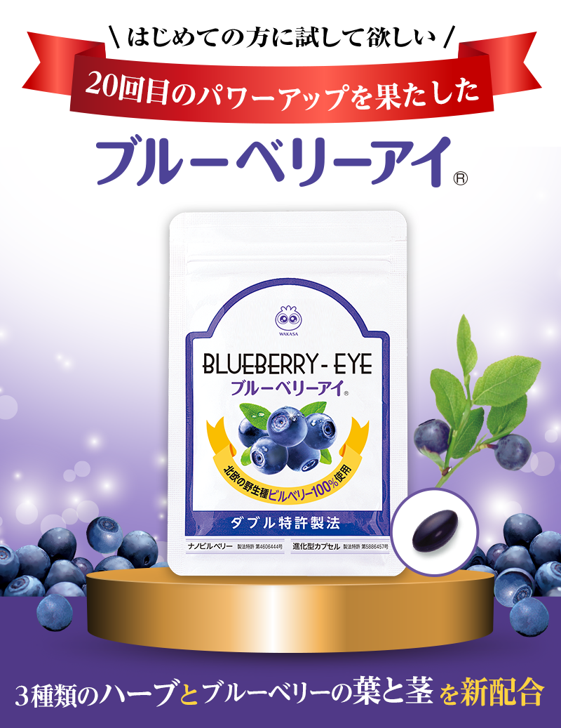 はじめての方に試して欲しい20回目のパワーアップを果たしたブルーベリーアイ