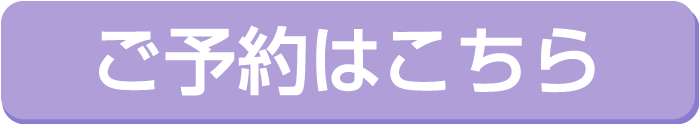 予約ボタン