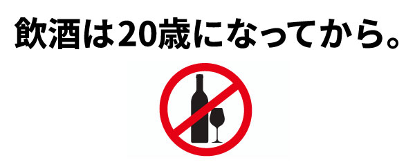 飲酒は20歳になってから